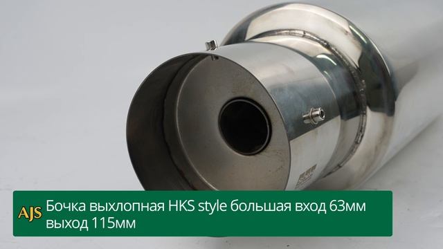Бочка выхлопная HKS Style большая вход 63мм выход 115мм (хром)