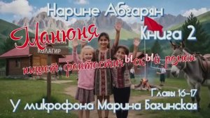 Нарине Абгарян _Манюня_Книга 2_Манюня пишет фантастичЫскЫй роман_главы 16-17 Читает Марина Багинская