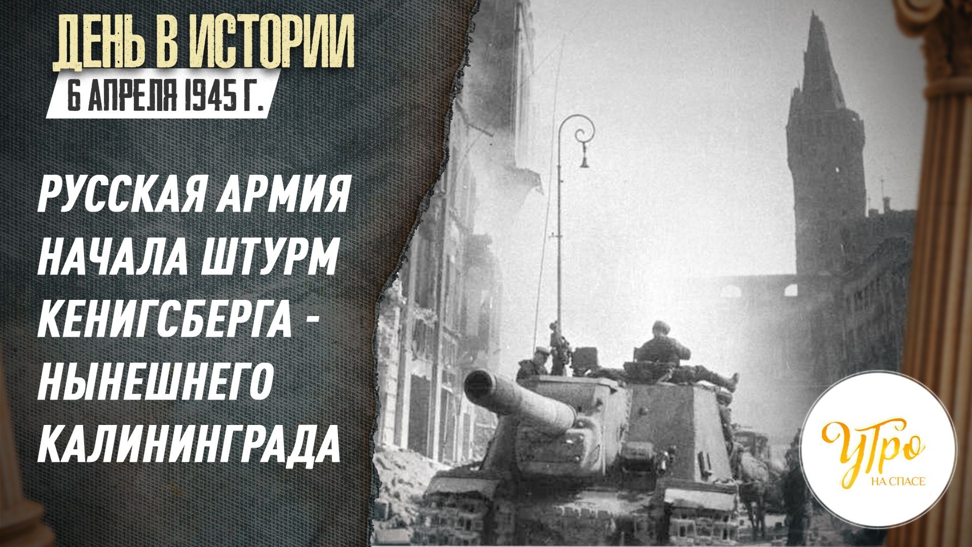 Русская армия начала штурм Кенигсберга - нынешнего Калининграда