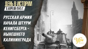 Русская армия начала штурм Кенигсберга - нынешнего Калининграда