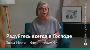 Радуйтесь всегда в Господе | Филиппийцам 4:4 | Хлеб Наш Насущный – видео