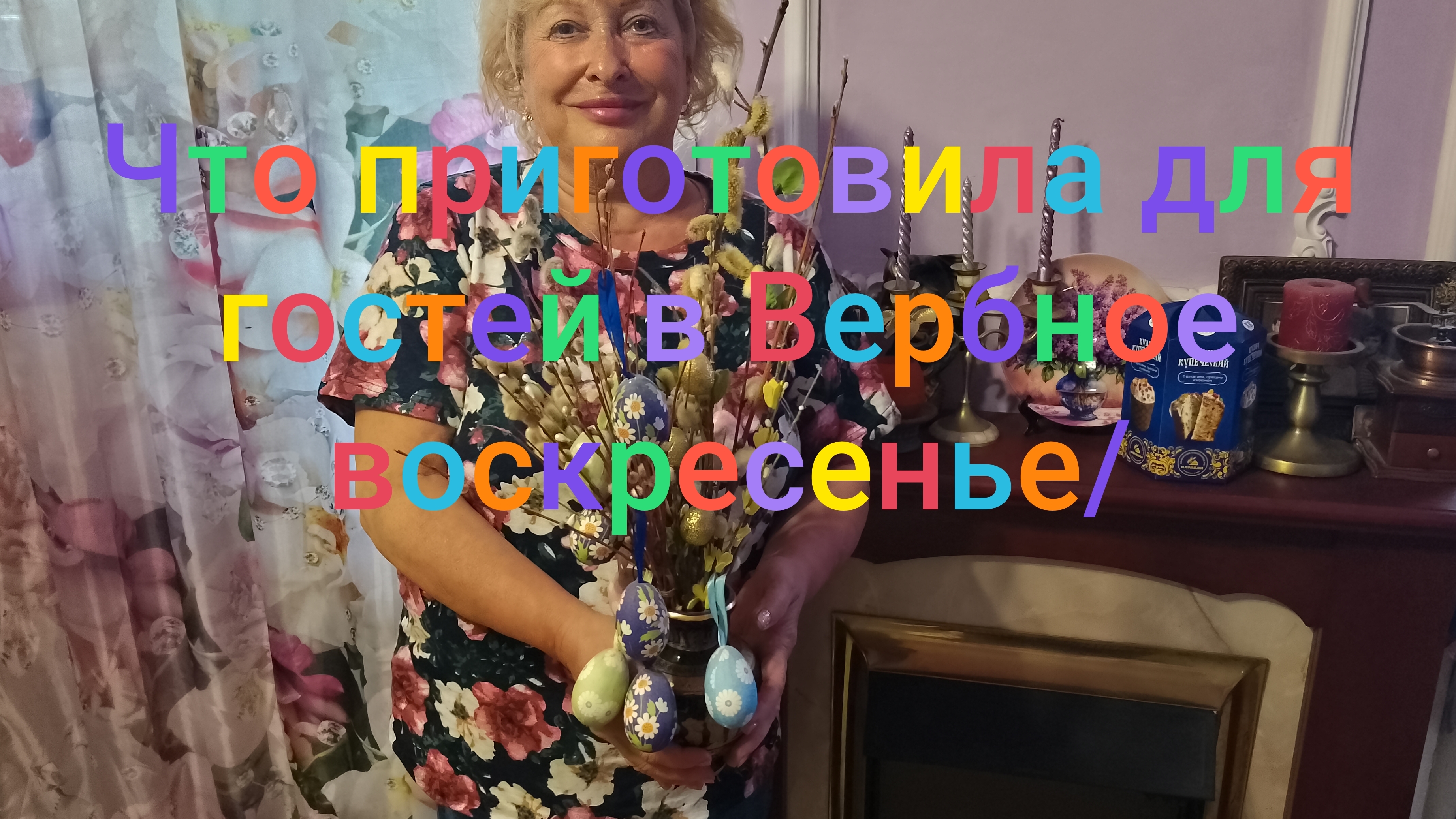 Что приготовила для гостей на Вербное воскресенье/