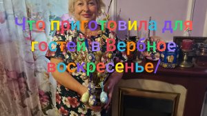 Что приготовила для гостей на Вербное воскресенье/