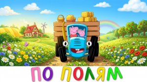 лучшие развивающие мультфильмы для детей 1 2 3 лет учим формы и цвета - Синий трактор