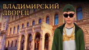 ВЛАДИМИРСКИЙ ДВОРЕЦ - ДВОРЕЦ, ИЗ-ЗА КОТОРОГО НАЧАЛАСЬ РЕВОЛЮЦИЯ