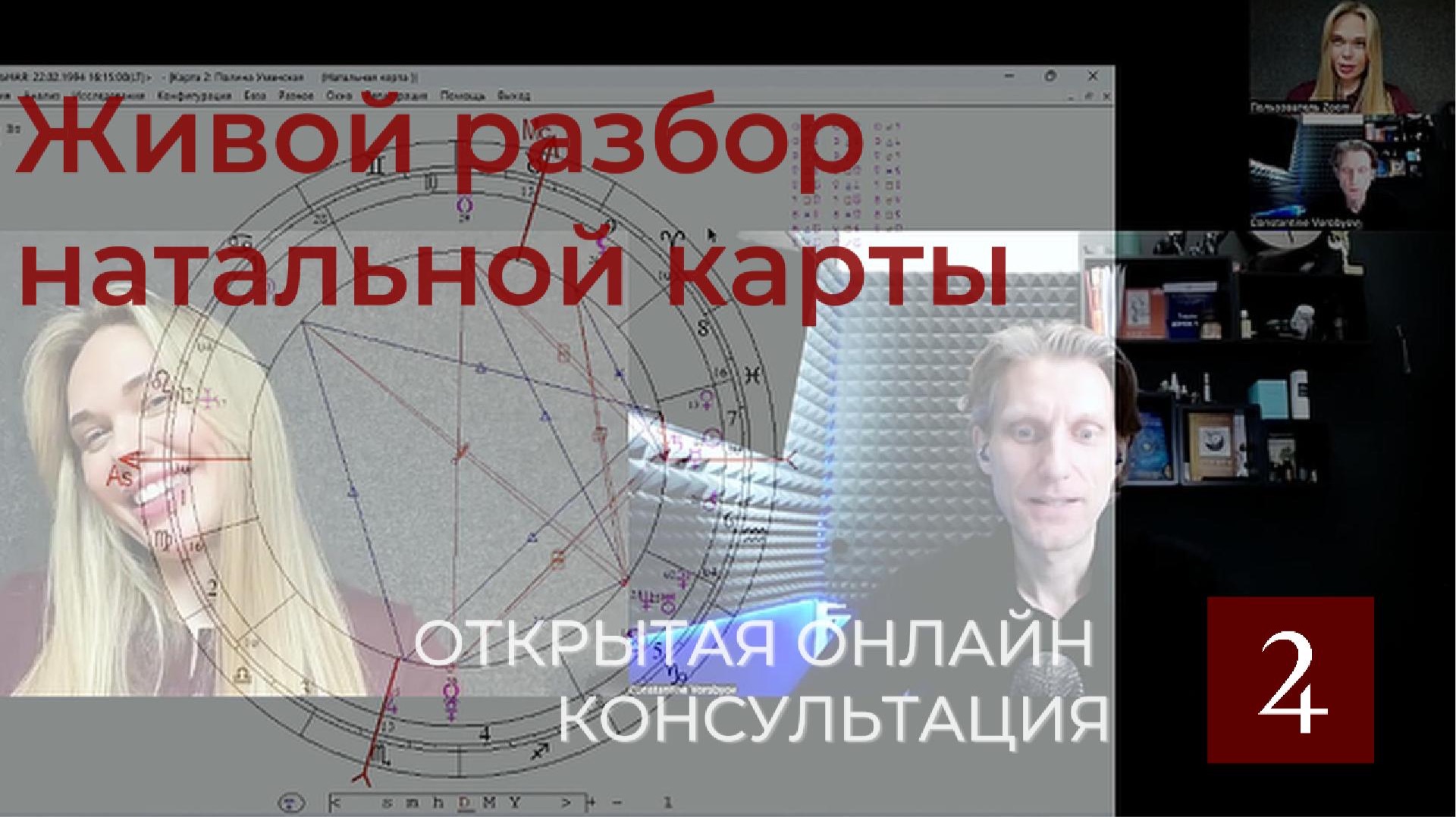 №1 Живой разбор натальной карты. Полина.