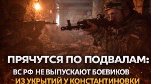 прячутся по подвалам: ВС РФ не выпускают боевиков из укрытий у константиновки