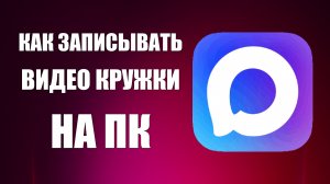 Как записывать видео кружки в макс на ПК