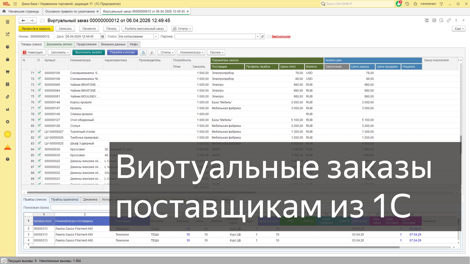 Виртуальные заказы в 1С - анализ поставщиков, создание заказов