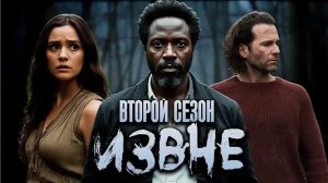 Сериал Извне – 2 сезон 9 серия / From