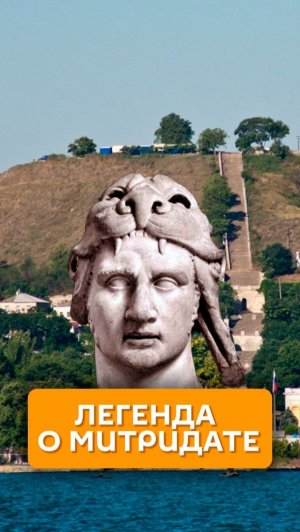 Легенда о Митридате