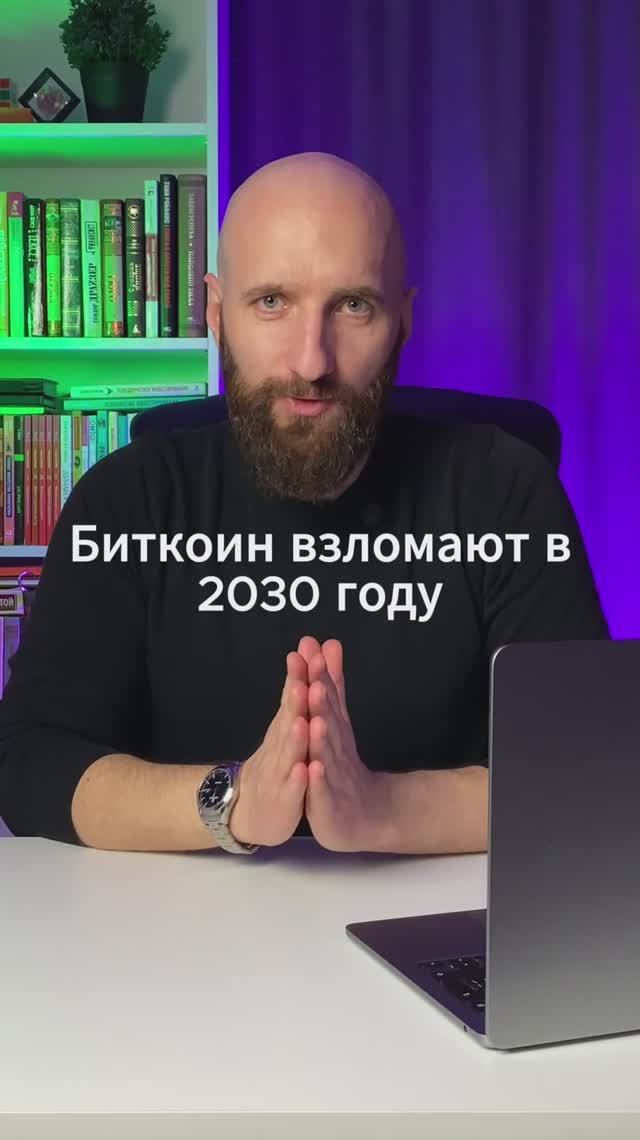 Биткоин взломают в 2030