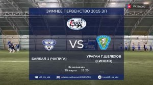 Байкал 1 - Ураган г. Шелехов (Сивохо) 10:2 (ДФЛ, Зимнее первенство, Золотая  лига)