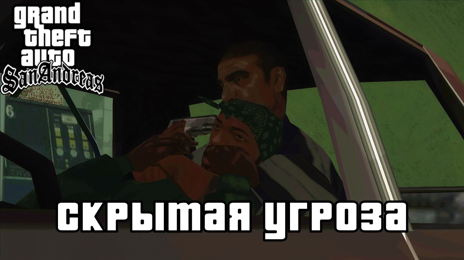 СВОЙ СРЕДИ ЧУЖИХ. GTA: San Andreas | Космонавт PLAY