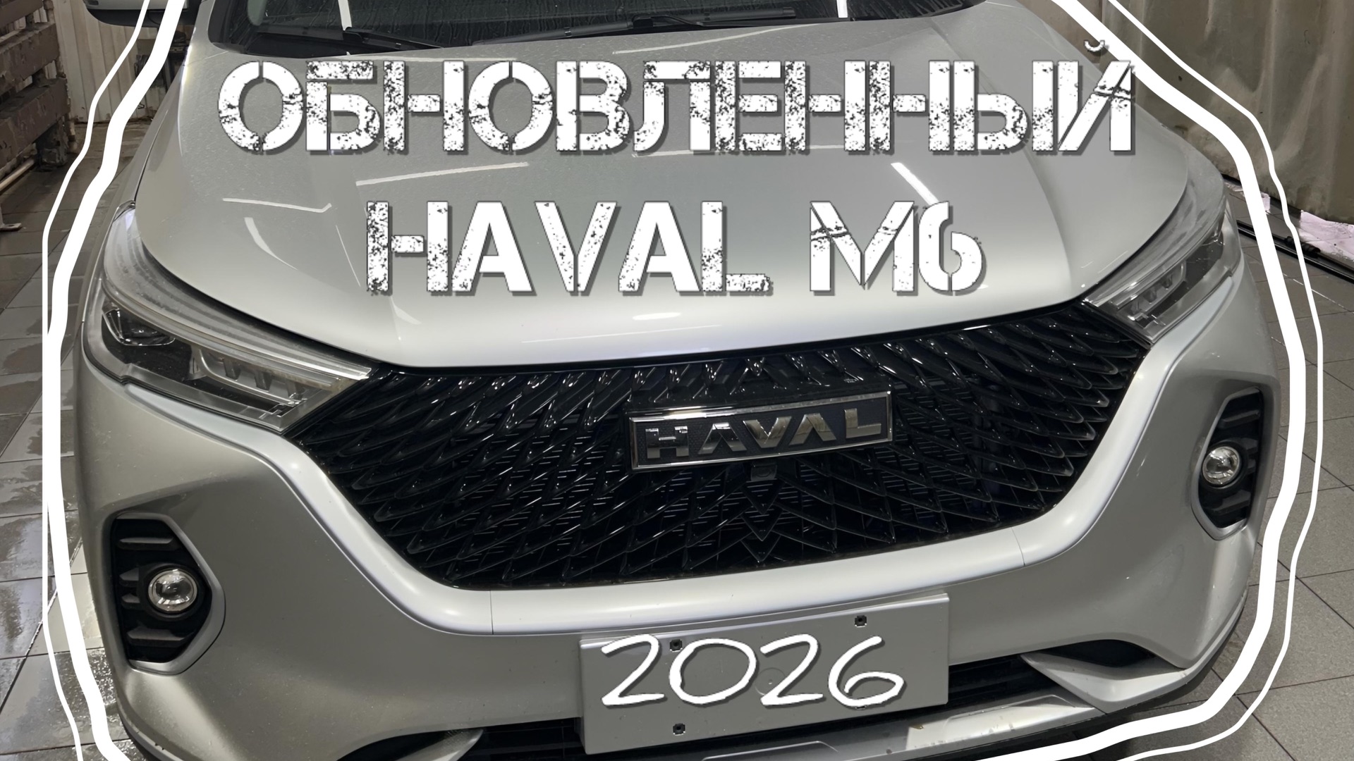 Обновленный Haval M6 2026