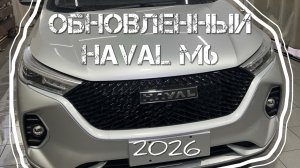 Обновленный Haval M6 2026