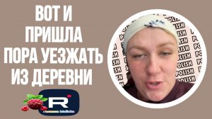 Деревенский дневник _Вот и пришла пора уезжать из деревни _Обзор  _Леля Побируха _ Быкова