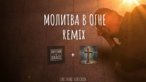 МОЛИТВА В ОГНЕ - РИТМОМ БЛАГОДАТИ