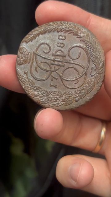 5 копеек 1788 год