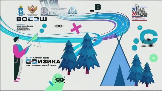 Церемония открытия ВсОШ 2026 по физике. Новый Уренгой.