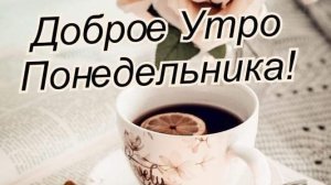 С Апрельским понедельником. С добрым утром. Шикарная музыкальная открытка.