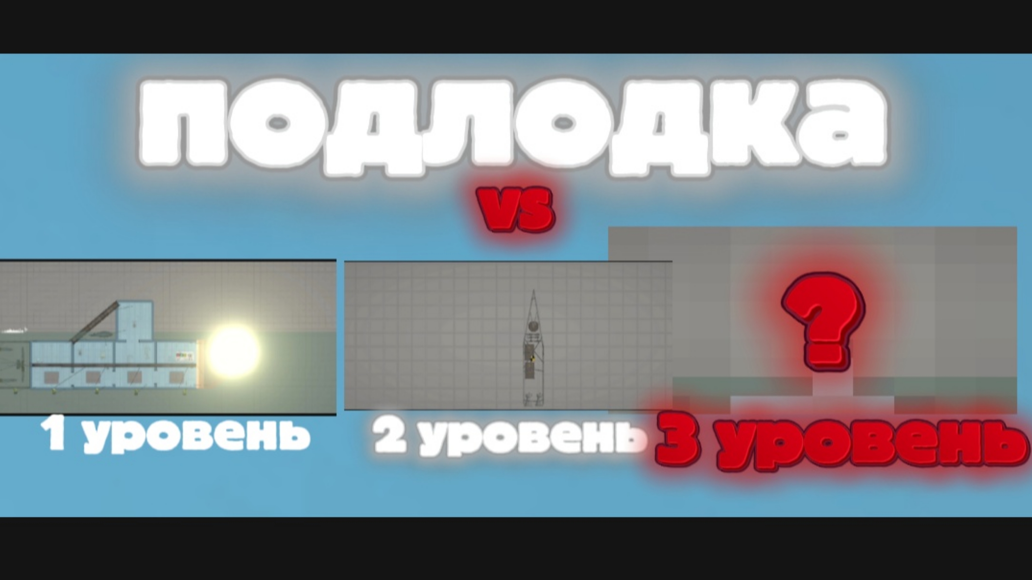 ПОДЛОДКА Vs 1 - 3 уровень ВЗРЫВОВ
