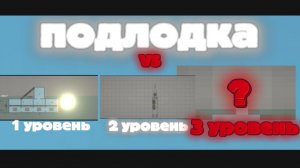 ПОДЛОДКА vs 1 - 3 уровень ВЗРЫВОВ