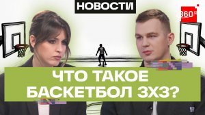 Баскетбол 3х3. О тонкостях игры рассказывает тренер Даниил Абрамовский