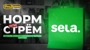 Как Sela прошла все кризисы и сохранила бизнес? История бренда и его владельцев