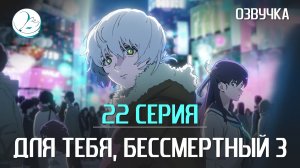 Для тебя, Бессмертный 3 сезон - 22 серия [Kazoku Project]