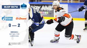 Обзор матча | ХК "Газпром нефть" - ХК "G-Drive" | 05.04.2026