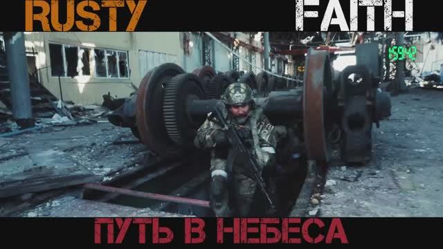 RUSTY FAITH - Путь в Небеса , Лучшие в Аду _музыка сво
