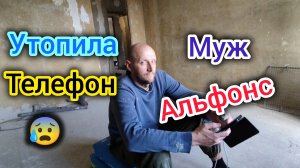 Утопила ТЕЛЕФОН/Муж АЛЬФОНС/Хотим ПЕРЕЕХАТЬ