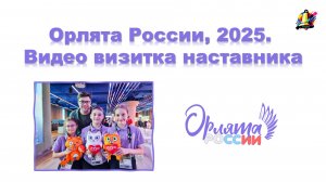 Орлята России, 2025. Видеовизитка наставника