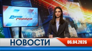 День города - новости Рязани 06.04.2026