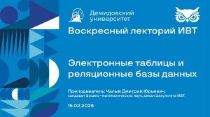 Электронные таблицы и реляционные базы данных – Воскресный лекторий ИВТ ЯрГУ 15.02.2026