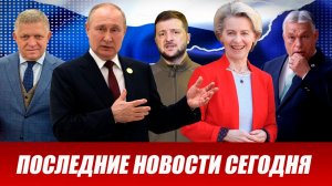 СРОЧНО⚡️Новости Сегодня 06.04.2026 Главные новости сегодня свежие и последние новости мира и России