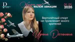 Ирина Долинина: вертолётный спорт не привлекает много зрителей
