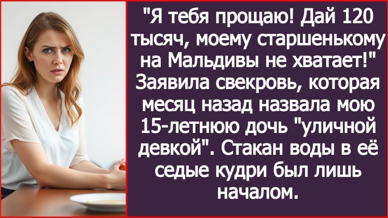 Дай 120 тысяч, моему старшенькому на Мальдивы не хватает! | ИСТОРИЯ ИЗ ЖИЗНИ | АУДИО РАССКАЗ|СЛУШАТЬ
