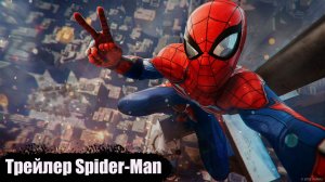 Трейлер Spider-Man 2018.