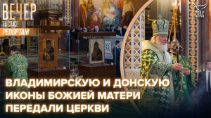 В Храм Христа Спасителя передали Владимирскую и Донскую иконы Божией Матери