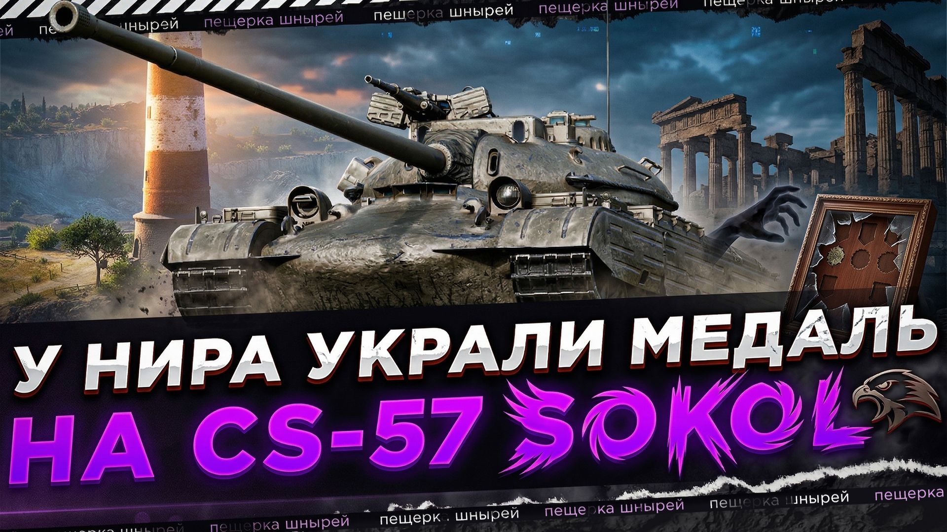 У НИРА УКРАЛИ МЕДАЛЬ НА CS-57 SOKOL