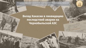 Вклад Хакасии в ликвидацию последствий аварии на Чернобыльской АЭС