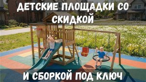 Детские площадки для дачи - купить со скидкой и сборкой под ключ. В обзоре - ЛЕО ХОТ ПЛЮС БАСКЕТ.