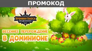 Хроники Хаоса ПРОМОКОД к Пасхе