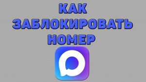 Как заблокировать номер в Максе