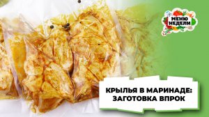 💥Заготовки впрок: крылышки в маринаде | Меню недели | Кулинарная школа