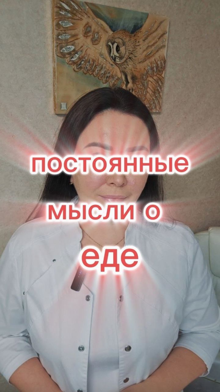 Постоянные мысли о еде