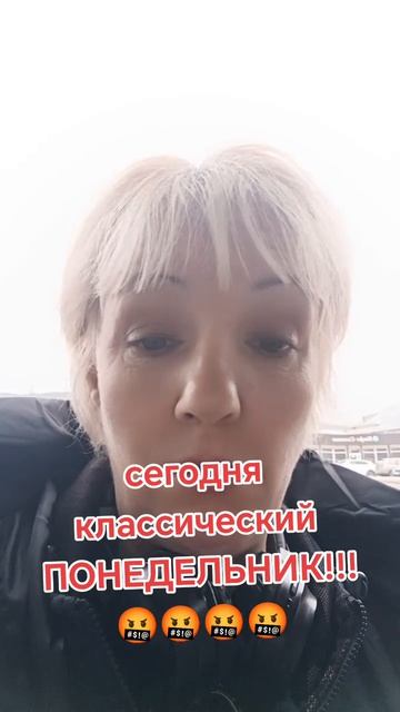 Понедельник.Классика жанра.