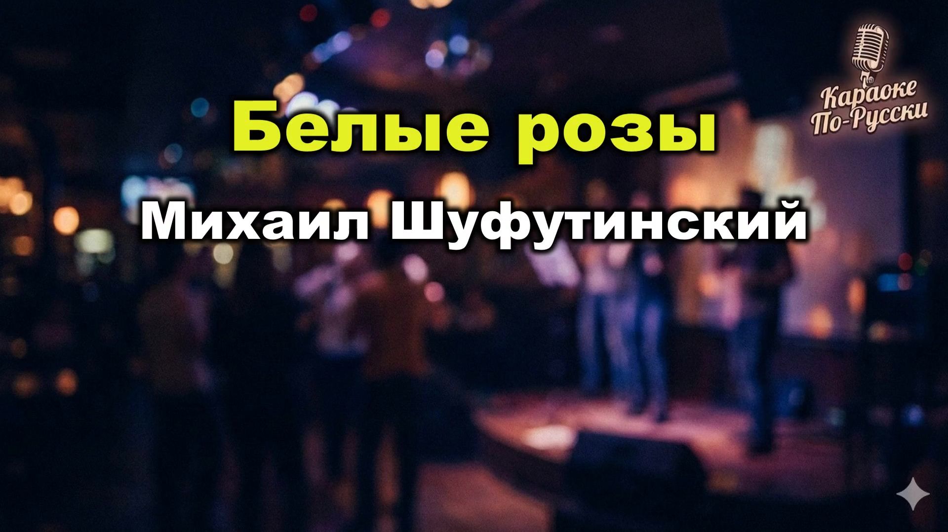 Михаил Шуфутинский — Белые розы (Караоке со словами) 🎤 Шансон-версия легендарного хита  Текст песни